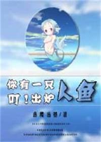 叮!你有一只人魚出爐