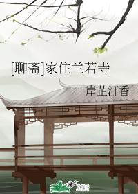 [聊齋]家住蘭若寺