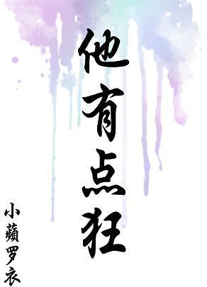 他有點狂