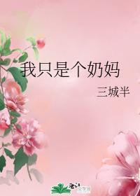 我只是個奶媽