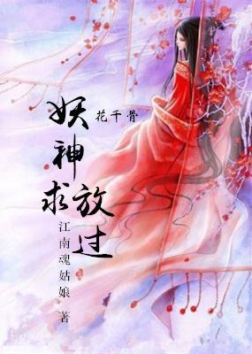 妖神求放過gl