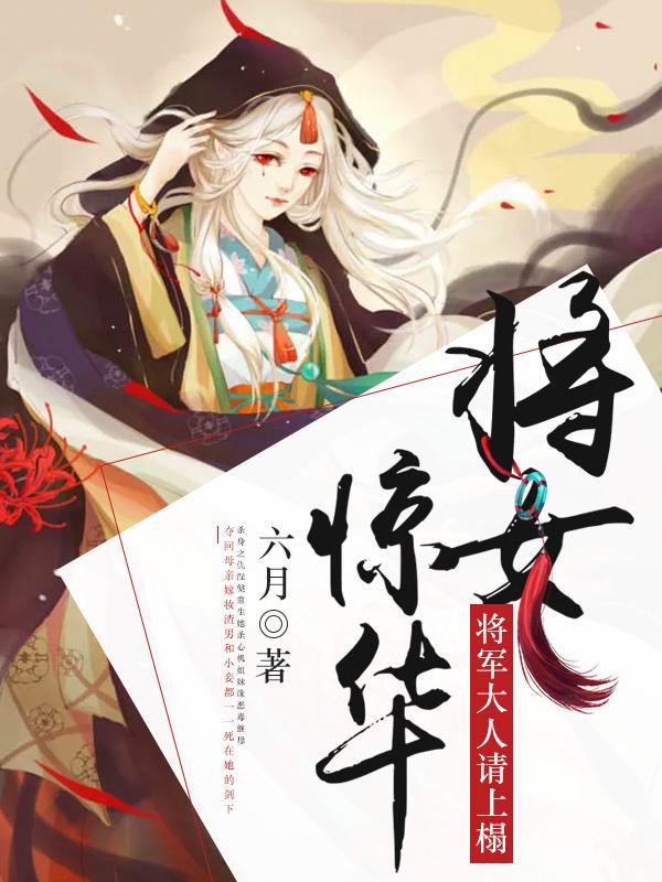 将女驚華:将軍大人請上榻