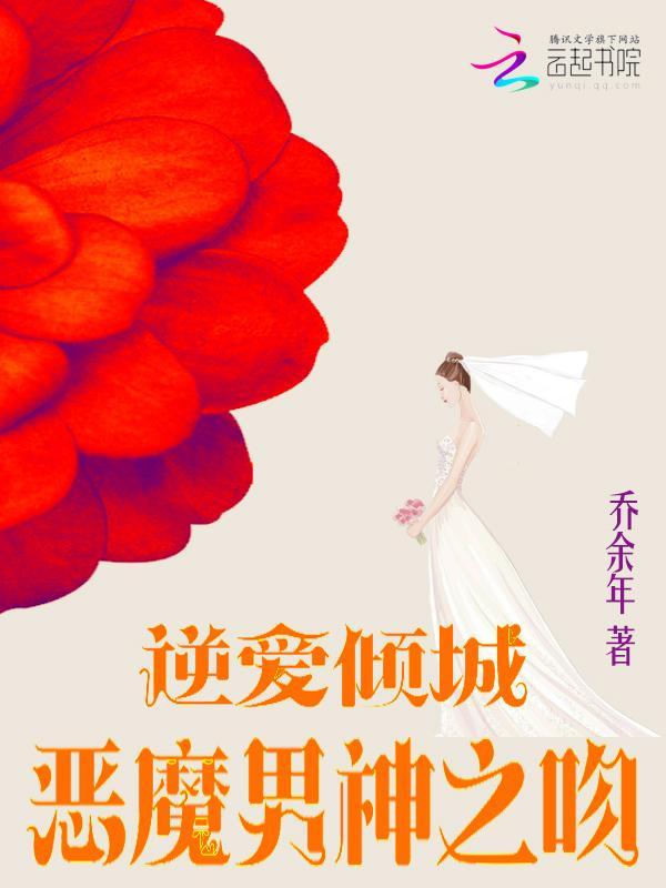逆愛傾城：惡魔男神之吻