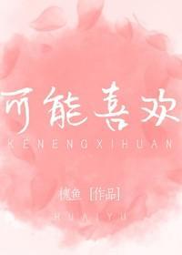 可能喜歡