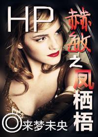 HP赫敏之鳳栖梧