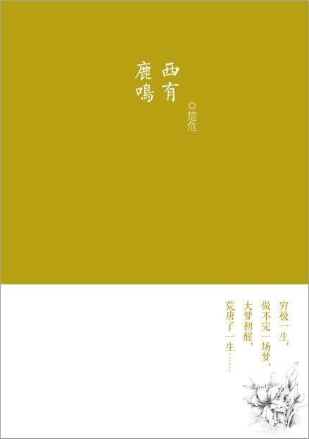 西有鹿鳴