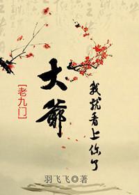 [老九門]大爺我就看上你了