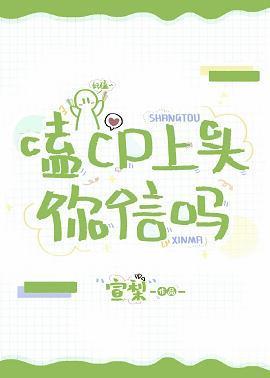 嗑cp上頭你信嗎[娛樂圈]