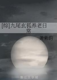 九尾玄狐養老日常