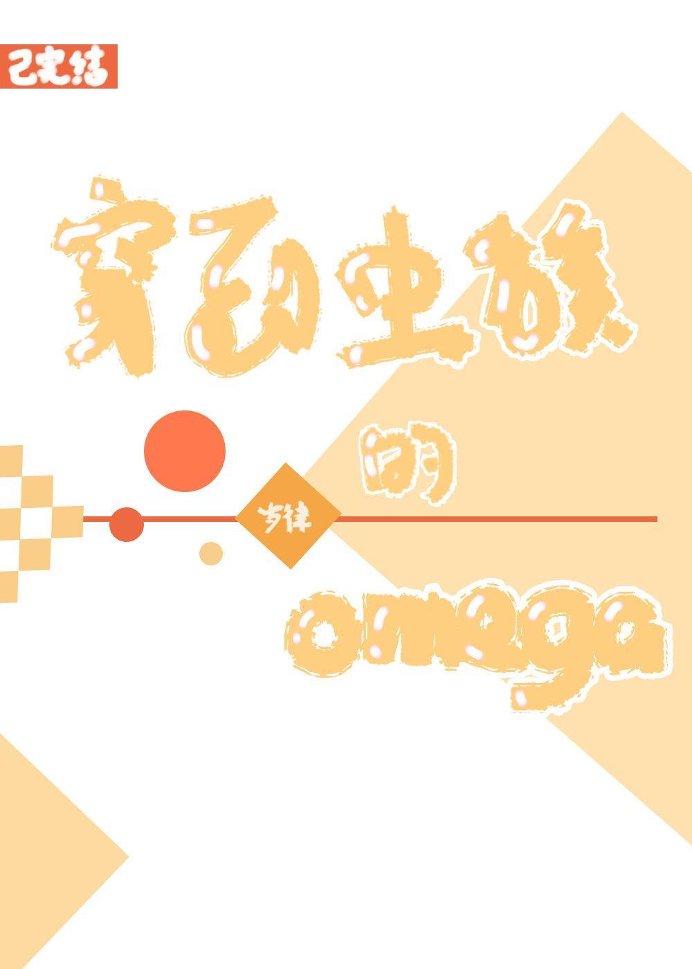 Omega上司有尾巴