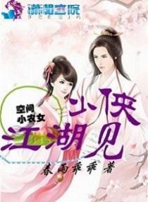空間小農女:少俠江湖見