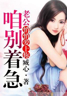 悄悄愛上你:老公咱別着急