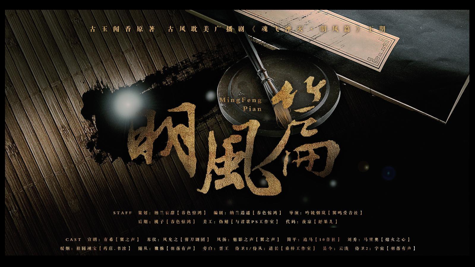 魂飛湮滅明風篇