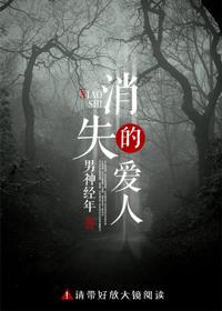 消失的愛人