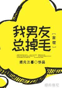我男友總掉毛[末世]