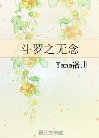 鬥羅之無念