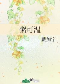粥可溫