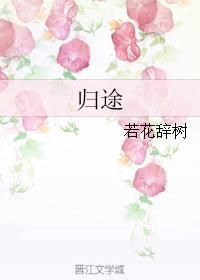 歸途GL