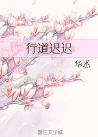 行道遲遲