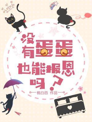 沒有蛋蛋也能報恩嗎?