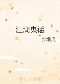 江湖鬼話