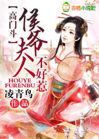高門鬥，侯爺夫人不能惹