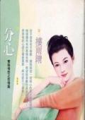 分心（雙姝情愁之二）