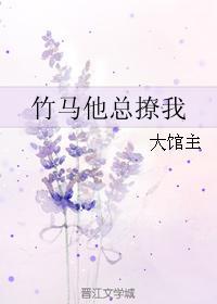 竹馬他總撩我