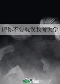 請你不要耽誤我考大學