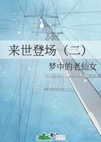 來世登場（二）