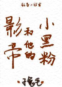 影帝和他的小黑粉[娛樂圈]