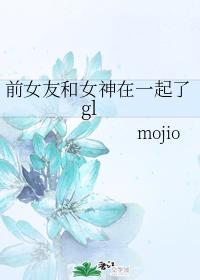 前女友和女神在一起了gl
