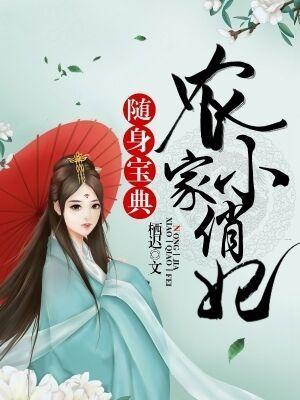随身寶典:農家小俏妃