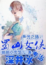 [聲優]蜀山女俠專治深井冰