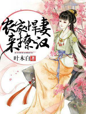 農家悍妻來撩漢