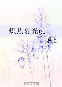 熾熱夏光gl