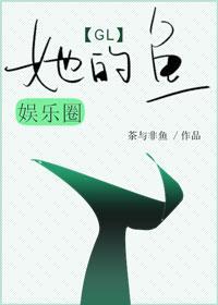 她的魚[娛樂圈]gl