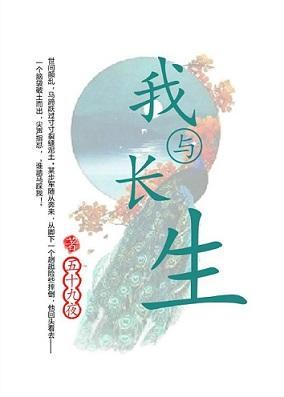 我與長生