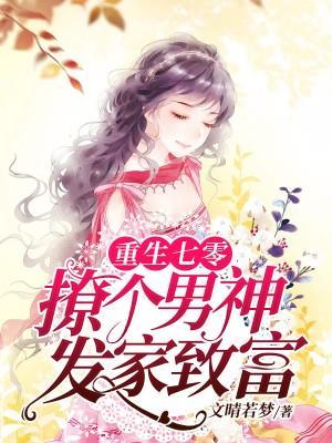 重生七零:撩個男神發家致富