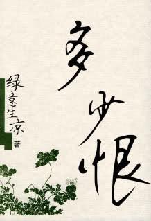 多少恨