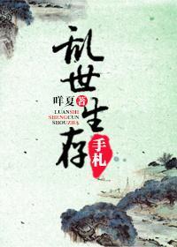 亂世生存手劄