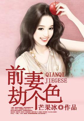 前妻，劫個色