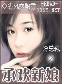 冷總裁之承歡新娘