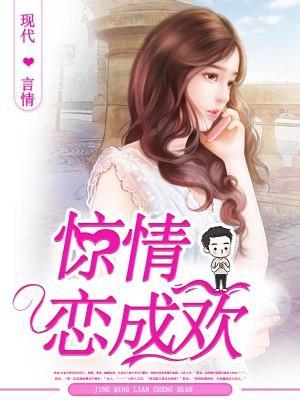 驚情戀成歡