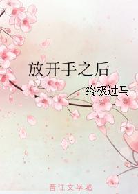 放開手之後