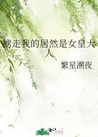 擄走我的居然是女皇大人