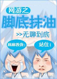 網游之腳底抹油
