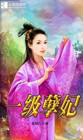 一級孽妃