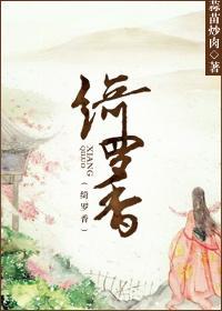 绮羅香