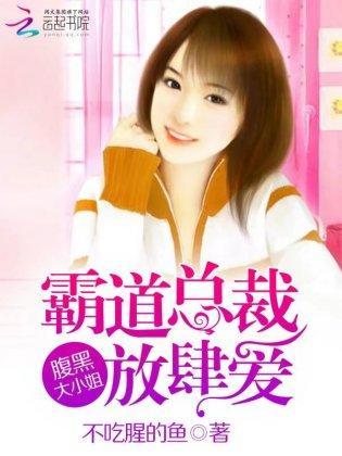 霸道總裁放肆愛:腹黑大小姐